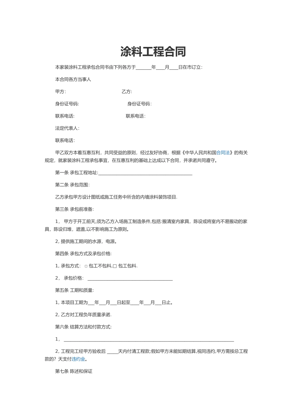 涂料工程合同书范文1_第1页