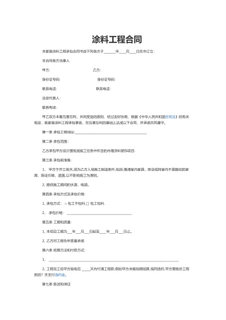 涂料工程合同书范文1