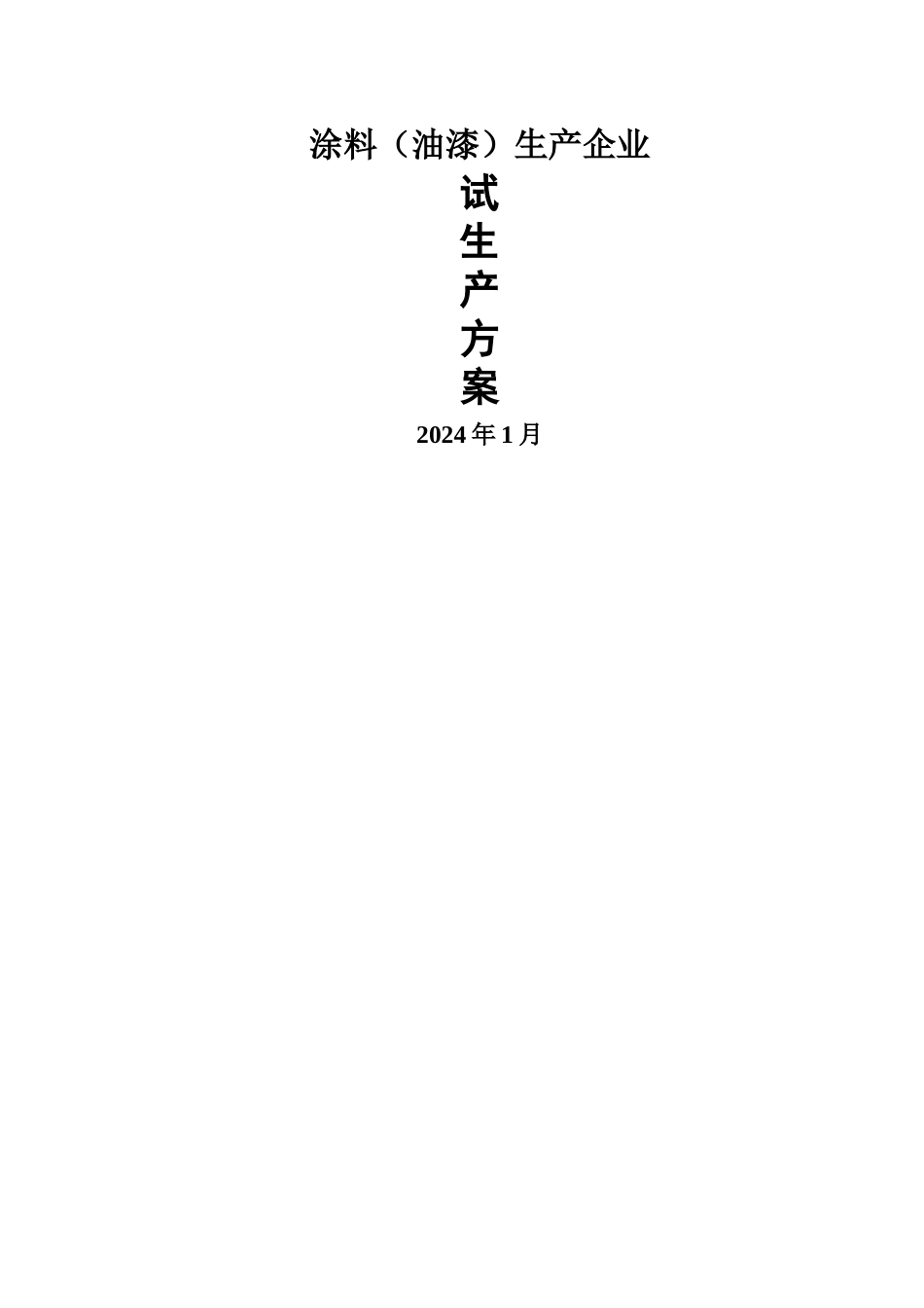 涂料生产企业试生产方案_第1页