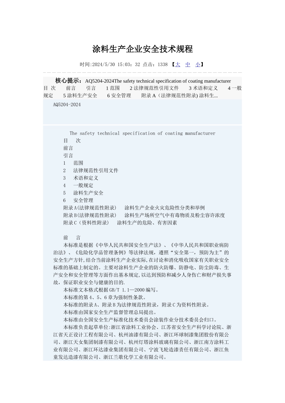 涂料生产企业安全技术规程_第1页