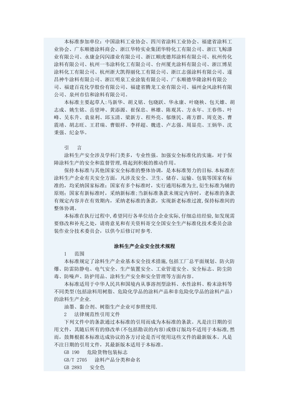 涂料生产企业安全技术规程_第2页