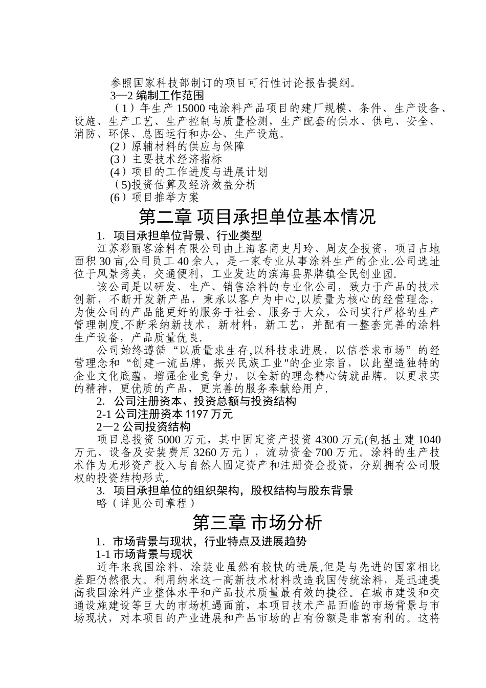涂料生产项目可行性研究报告_第3页