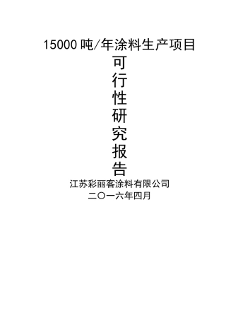 涂料生产项目可行性研究报告