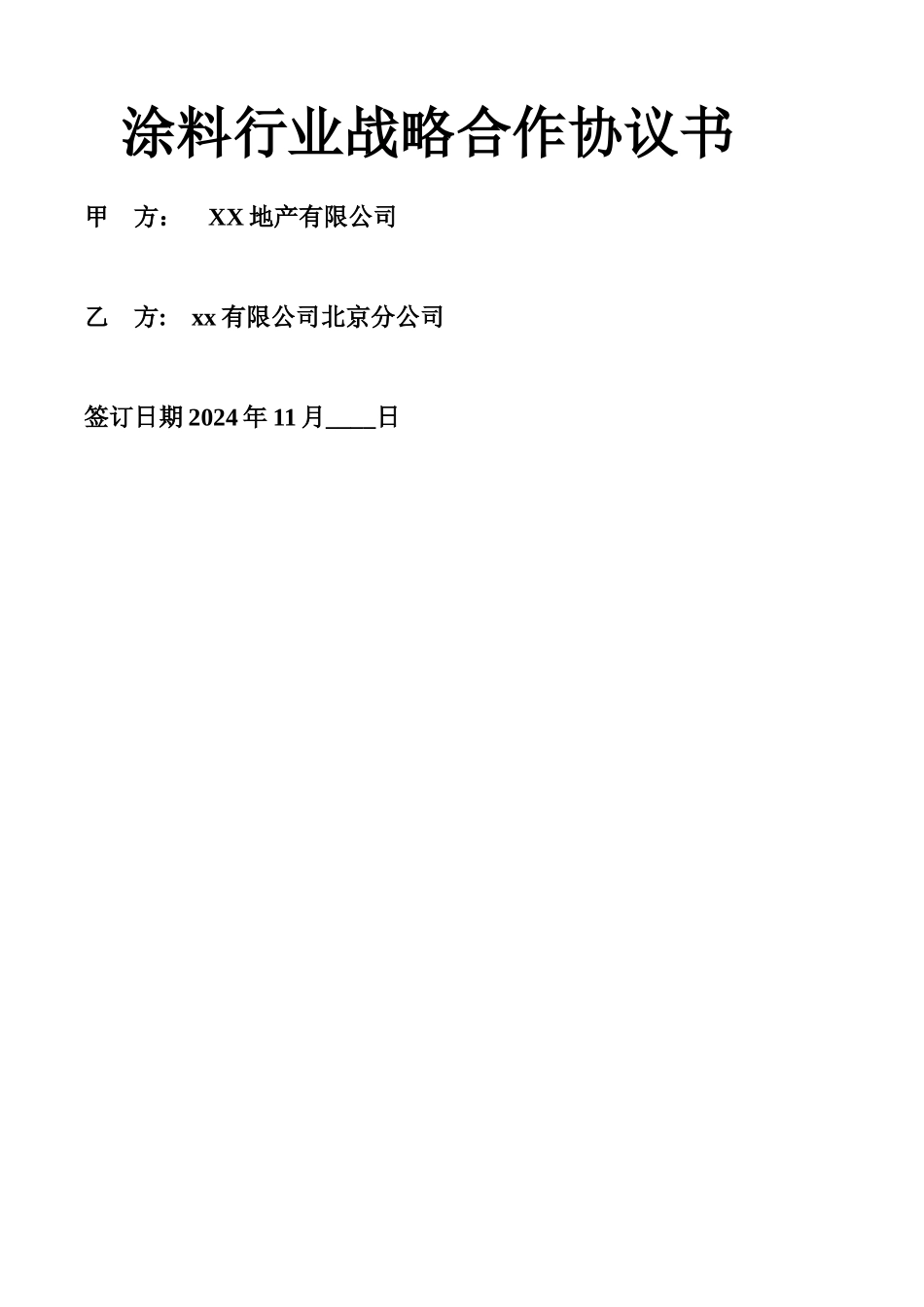涂料行业战略合作协议书通用版_第1页