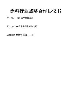 涂料行业战略合作协议书通用版