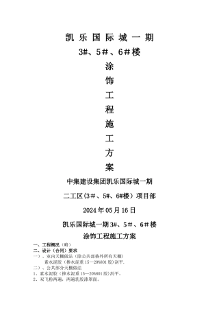 涂料装饰施工方案