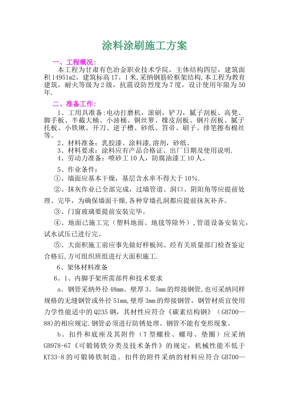 涂料涂刷施工方案_第1页