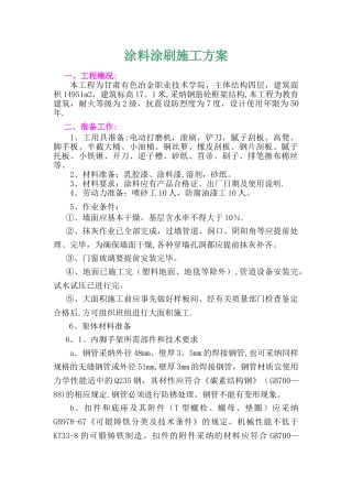 涂料涂刷施工方案