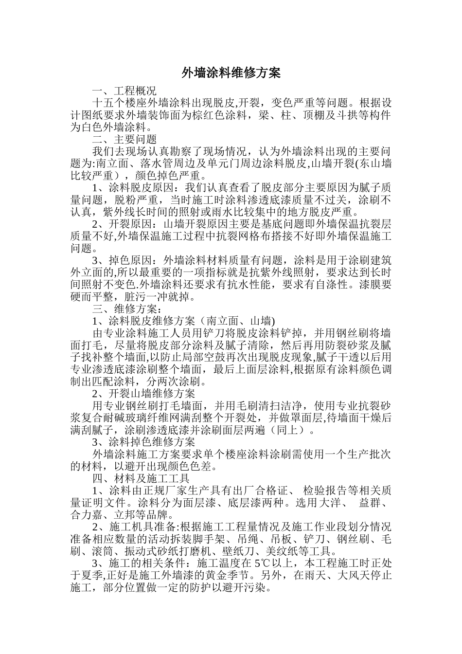 涂料维修施工方案_第1页