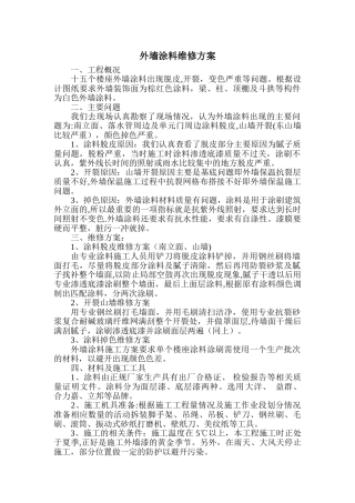 涂料维修施工方案