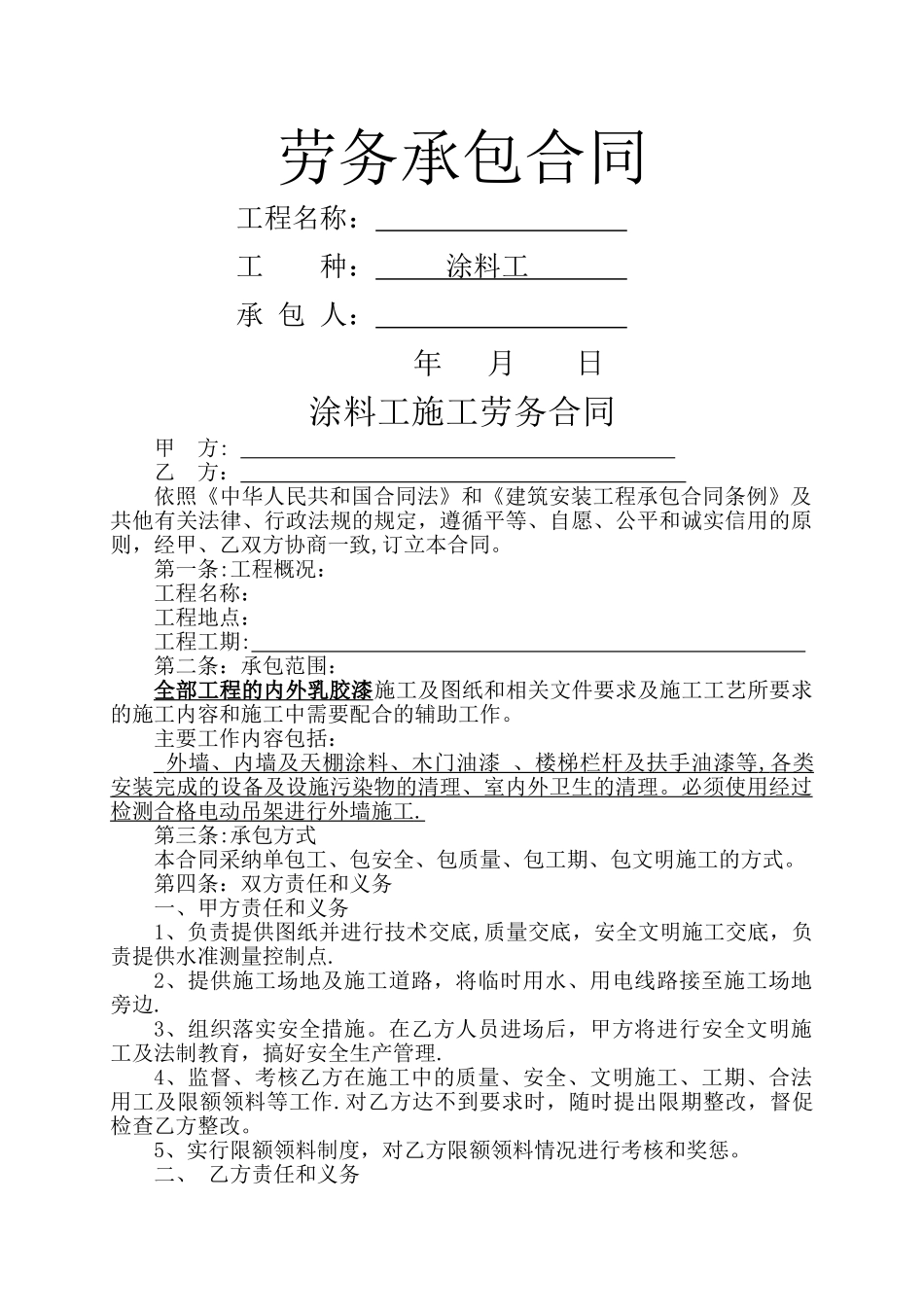 涂料施工合同_第1页