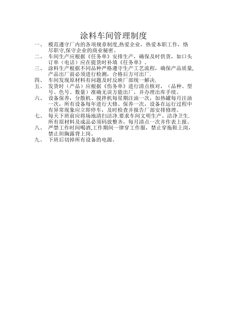 涂料车间管理制度_第1页