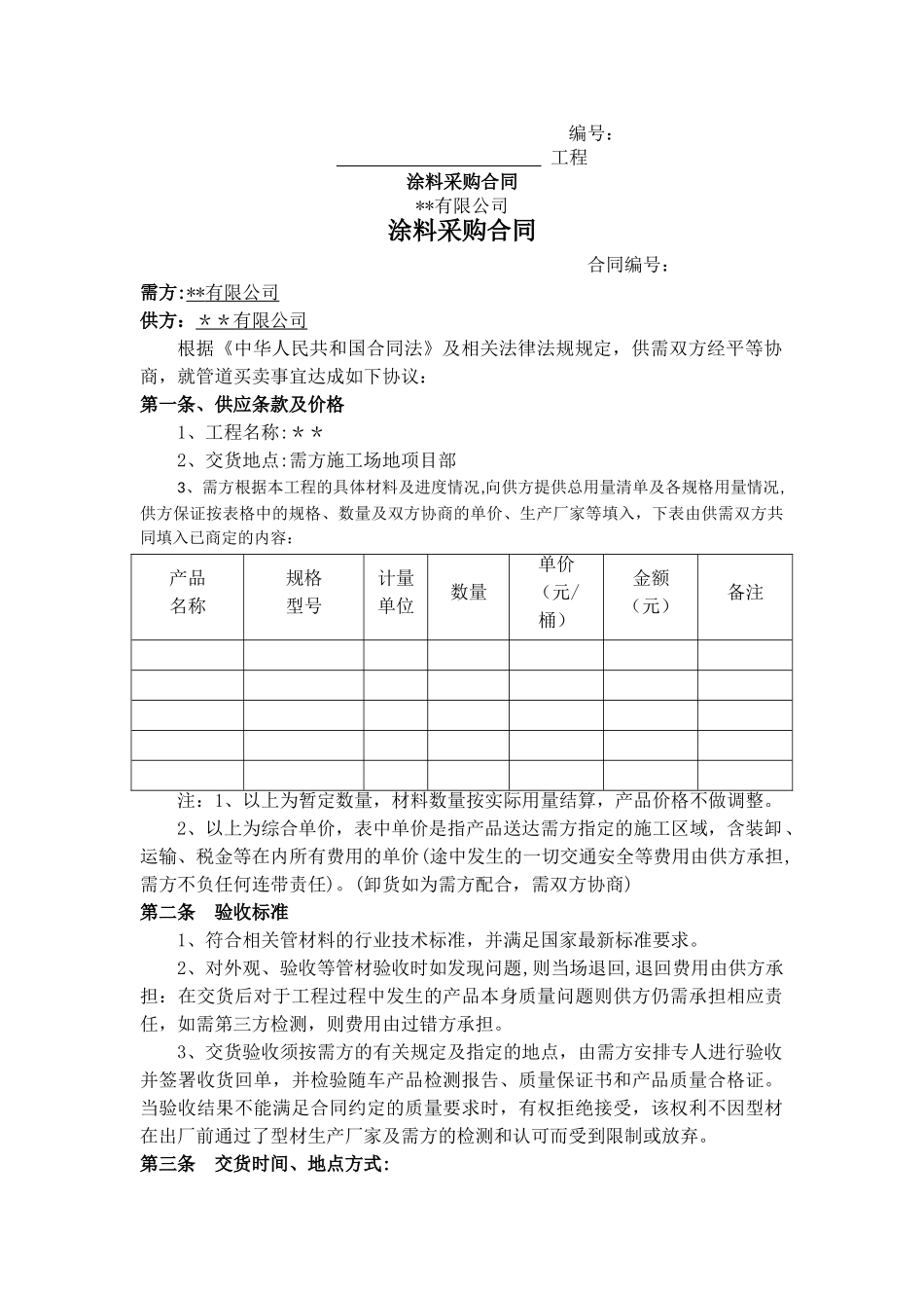 涂料采购合同_第1页