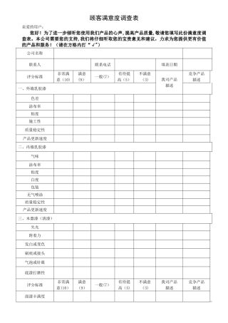 涂料顾客满意度调查表