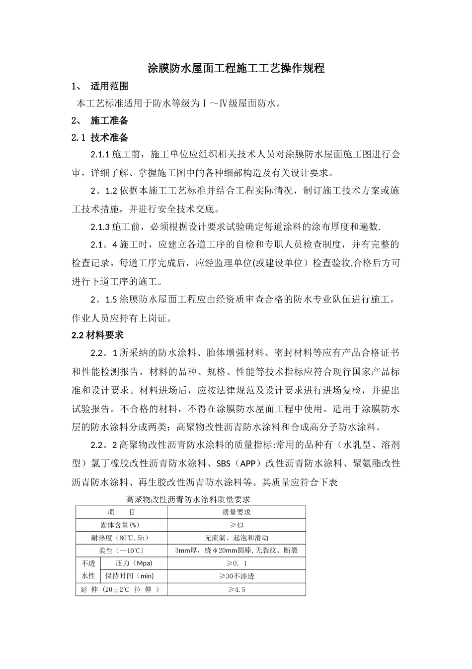 涂膜防水屋面工程施工工艺标准_第1页