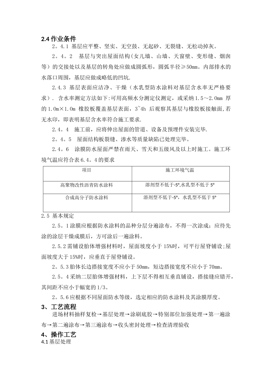 涂膜防水屋面工程施工工艺标准_第3页