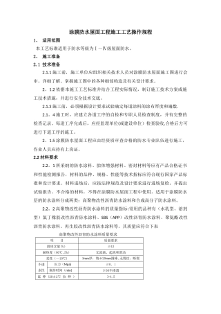 涂膜防水屋面工程施工工艺标准