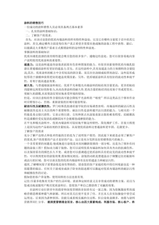 涂料的销售技巧1