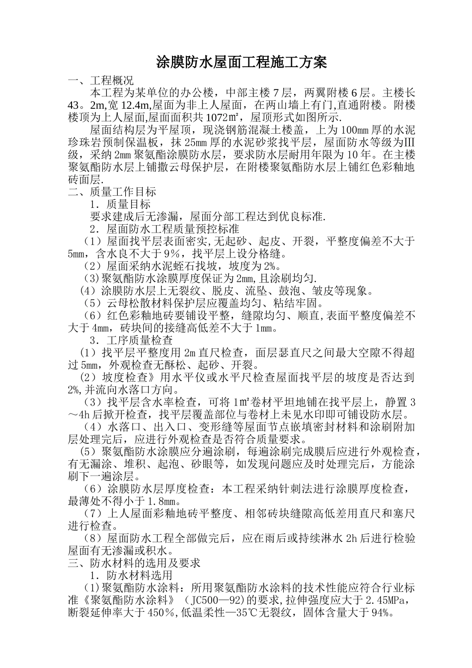 涂膜防水屋面工程施工方案_第1页