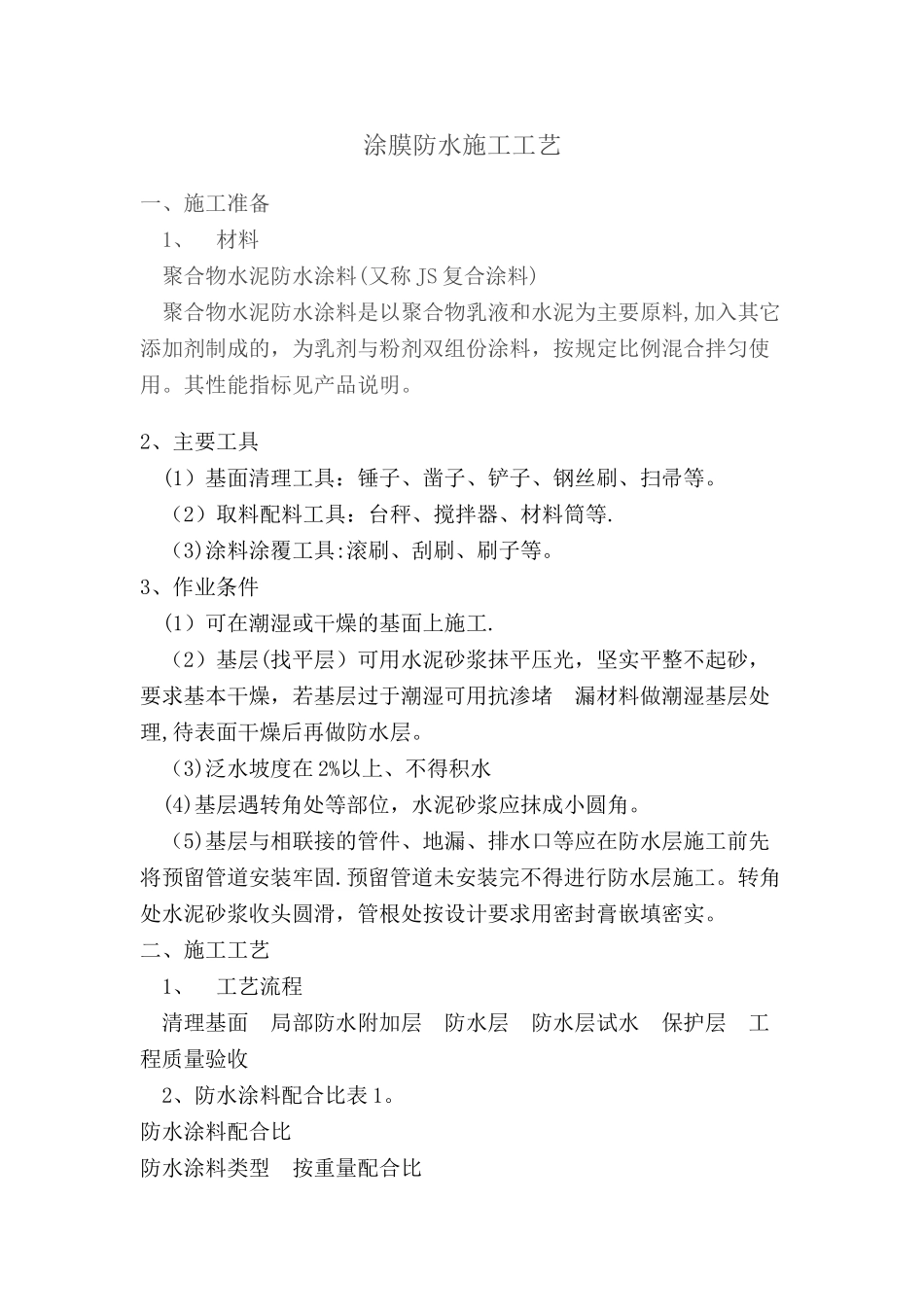涂膜防水施工工艺_第1页