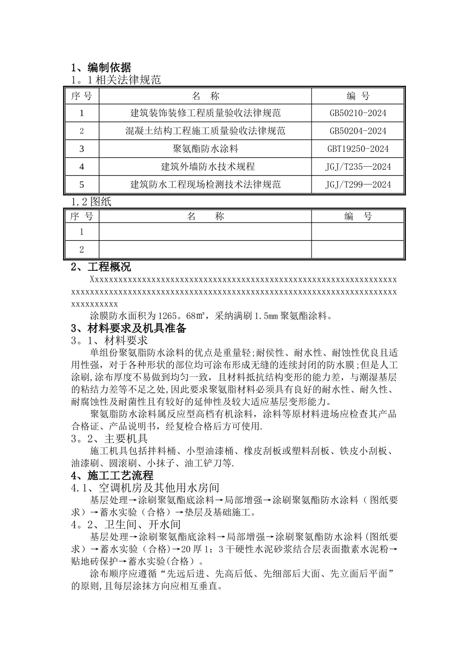 涂膜防水施工方案_第2页