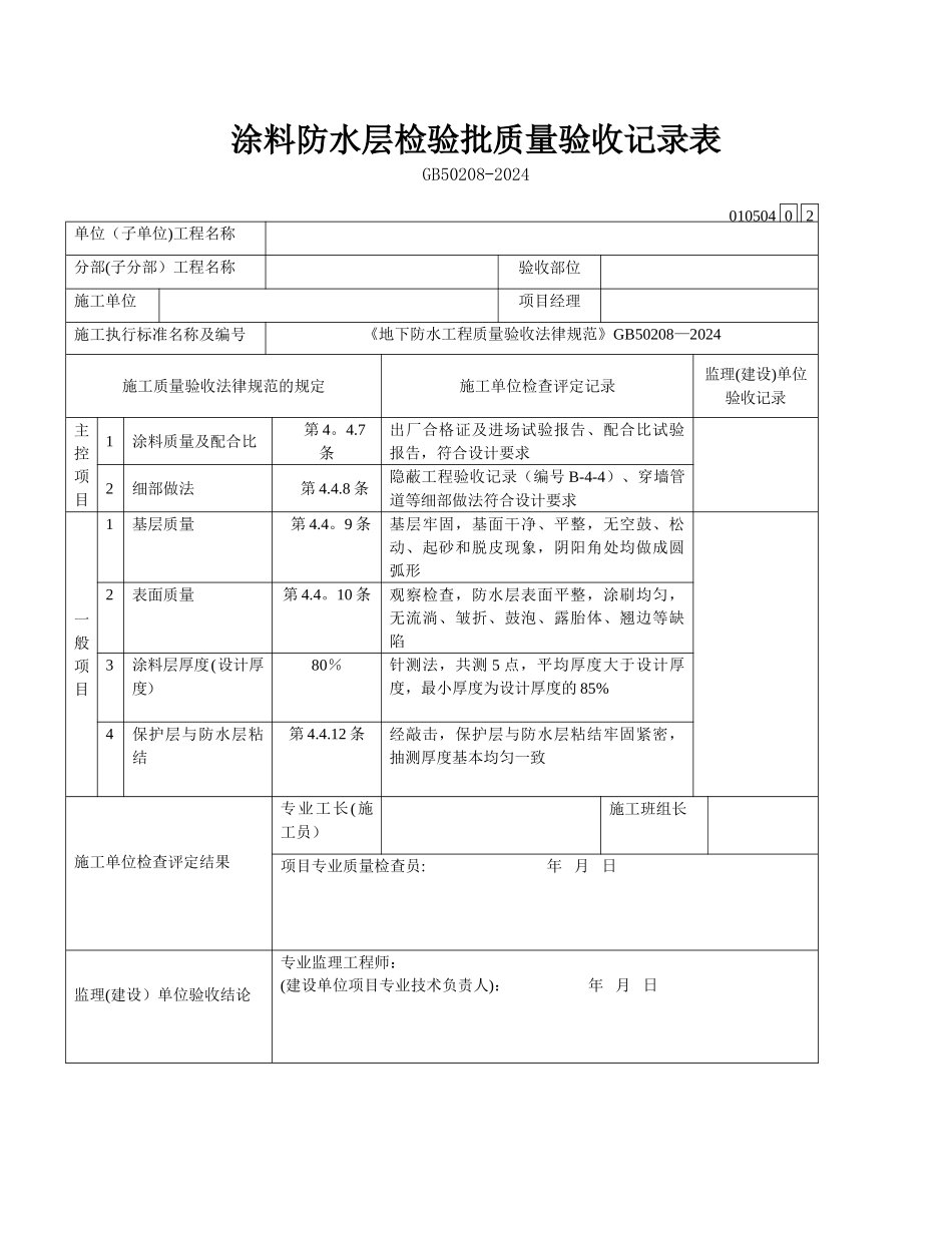 涂料防水层检验批质量验收记录表_第1页