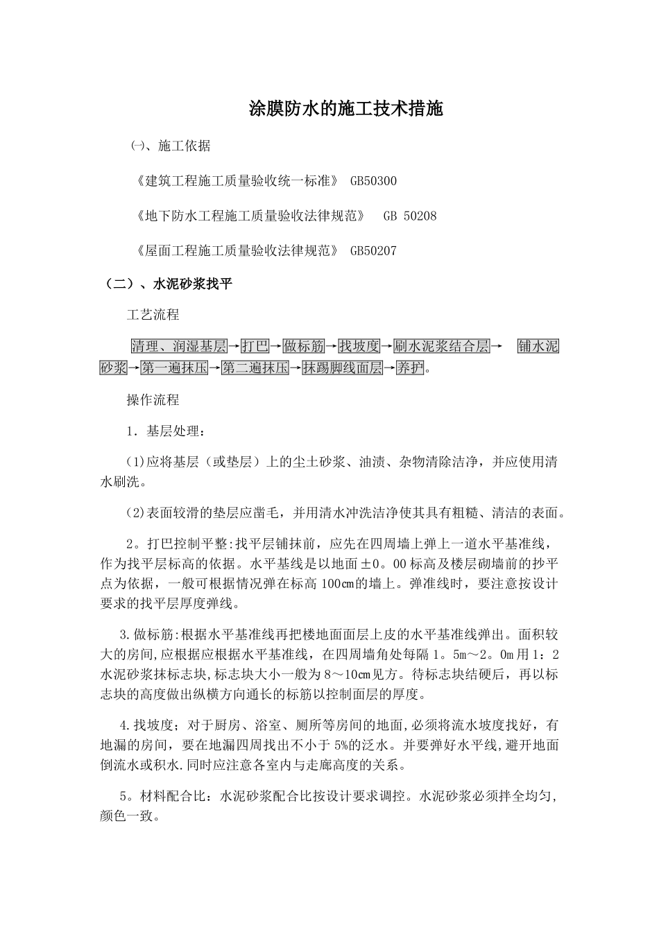 涂膜防水的施工技术措施_第1页