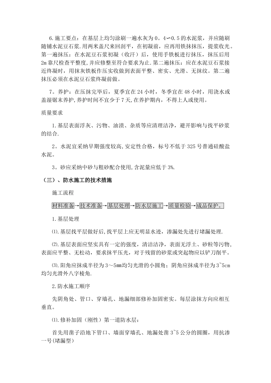 涂膜防水的施工技术措施_第2页