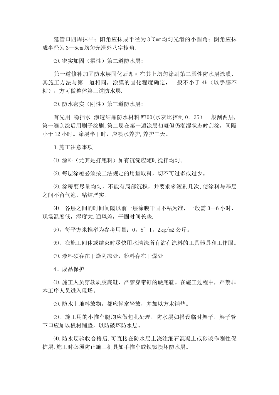 涂膜防水的施工技术措施_第3页