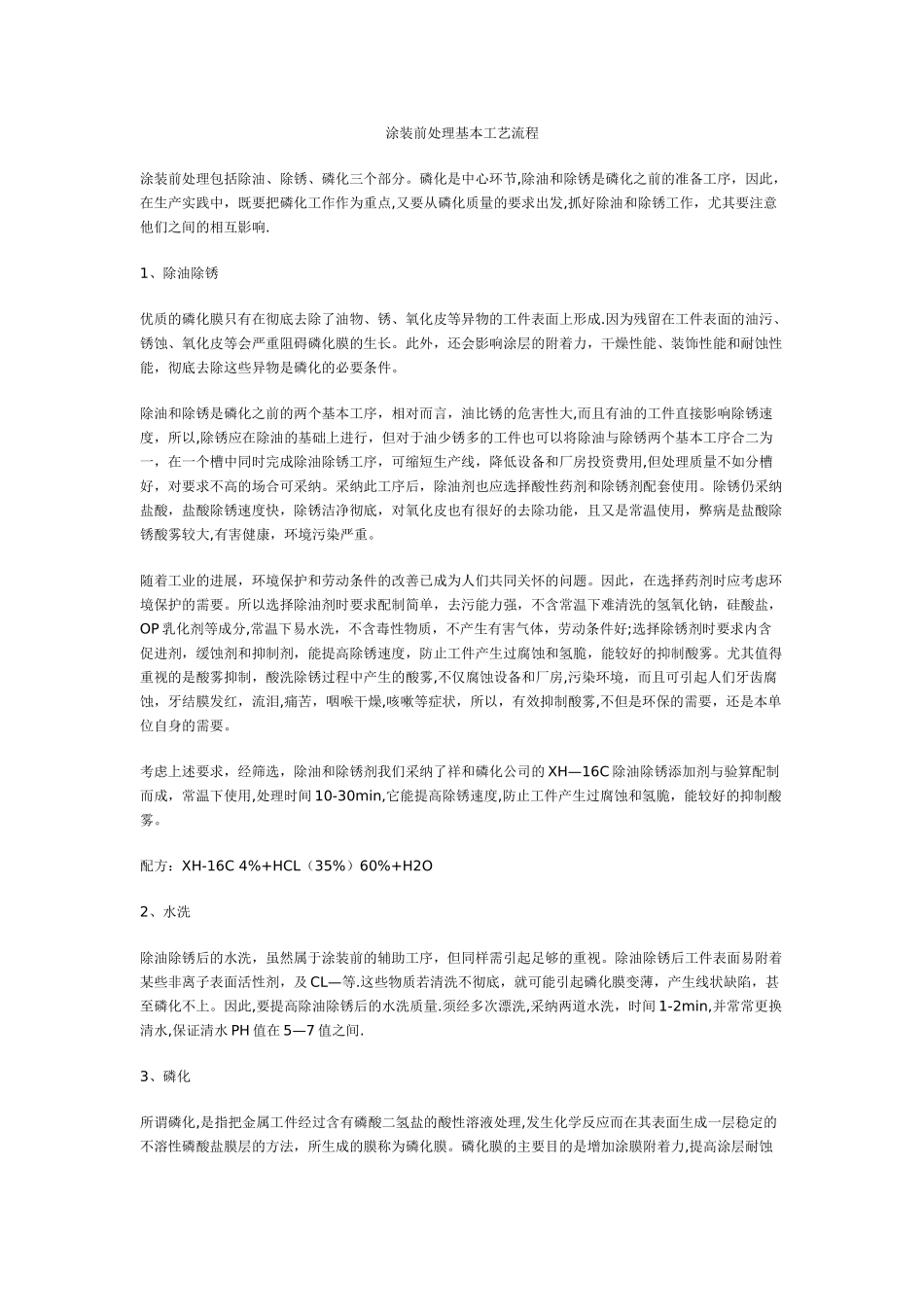 涂装前处理基本工艺流程_第1页