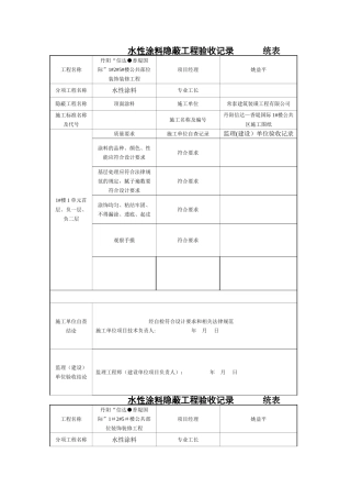 涂料隐蔽工程验收记录