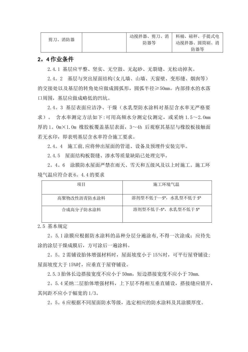 涂膜防水屋面工程施工工艺标准_第3页