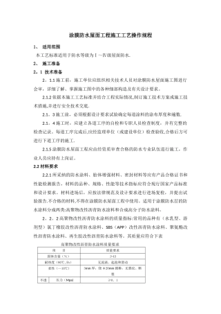 涂膜防水屋面工程施工工艺标准