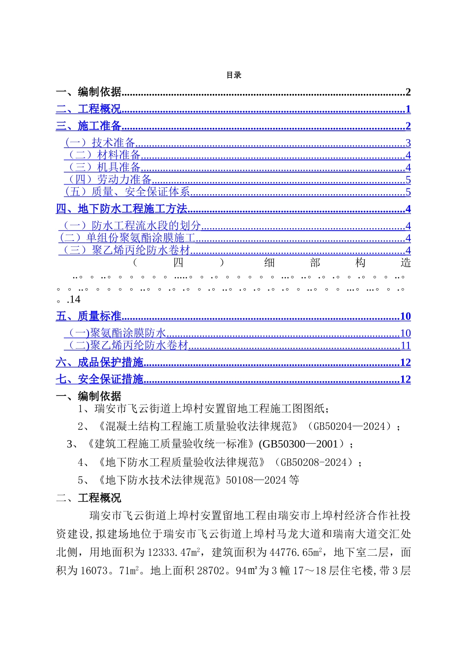 涂膜防水工程施工方案_第1页