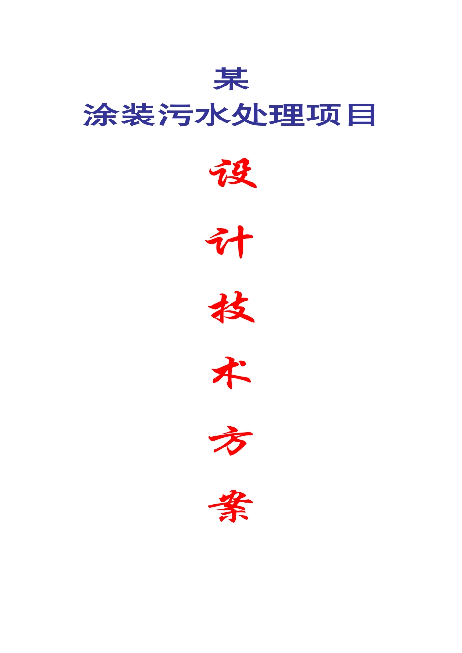 涂装污水处理_第1页