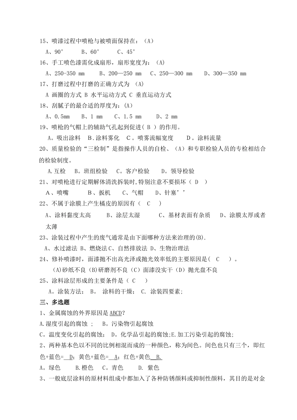 涂装工理论考试题库-2级_第3页