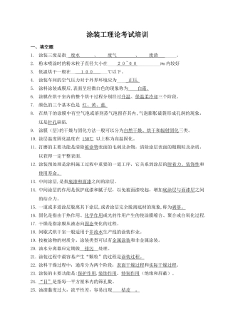涂装工理论考试题库-2级