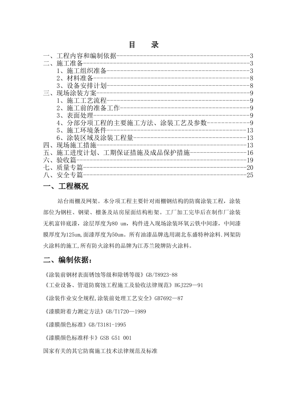 涂装施工方案_第1页