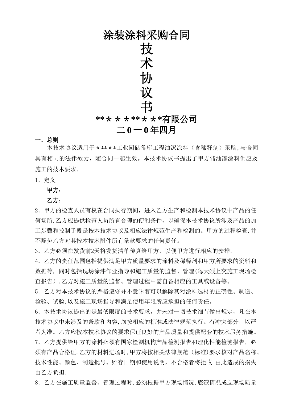 涂装涂料采购合同_第1页