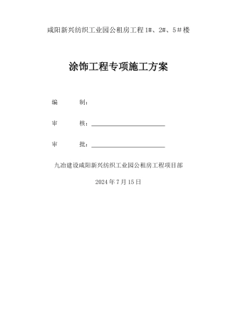 涂饰工程施工方案