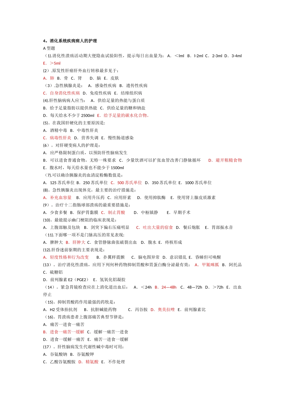 消化内科护理试题及答案_第1页