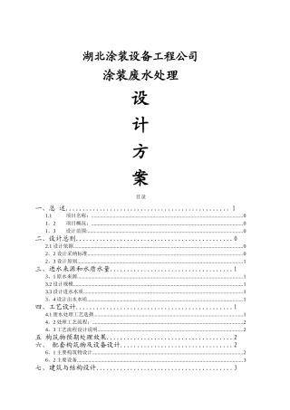 涂装废水处理方案