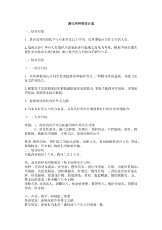 消化内科规范化培训计划