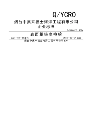 涂装表面粗糙度检验