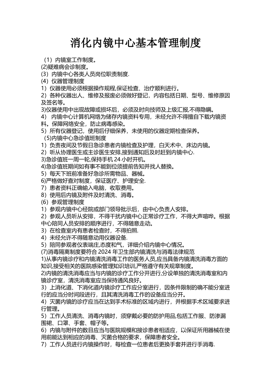 消化内镜中心基本管理制度_第1页