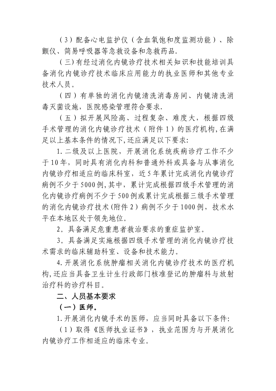 消化内镜诊疗技术管理规范_第2页