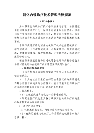 消化内镜诊疗技术管理规范