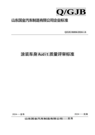 涂装车身质量评审标准