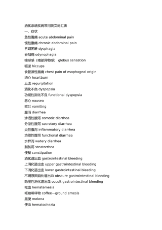 消化系统疾病常用英文词汇表