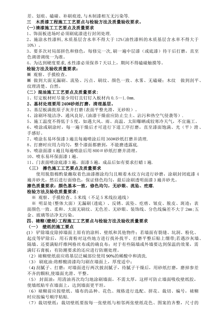 涂裱工程施工工艺要点与检验方法及质量要求_第2页